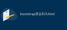 bootstrap怎麼引入html