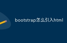 bootstrap怎么引入html
