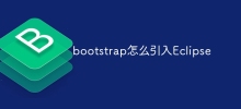 bootstrap怎麼引進Eclipse
