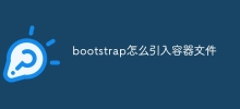 bootstrap怎麼引入容器文件