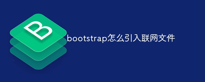 bootstrap怎麼引入聯網文件