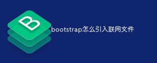 bootstrap怎么引入联网文件