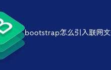 bootstrap怎么引入联网文件