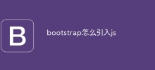 bootstrap怎麼引入js