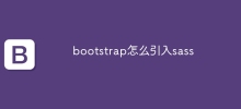 bootstrap怎麼引入sass