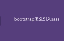 bootstrap怎么引入sass