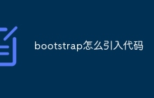 bootstrap怎么引入代码