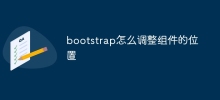 bootstrap怎麼調整組件的位置