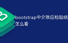 bootstrap中介效应检验结果怎么看