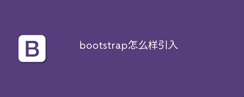 bootstrap怎么样引入