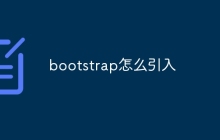 bootstrap怎么引入