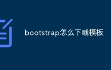 bootstrap怎么下载模板