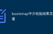 bootstrap中介检验结果怎么看