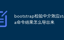 bootstrap检验中介效应stata命令结果怎么导出来