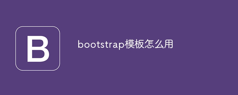 bootstrap模板怎麼用