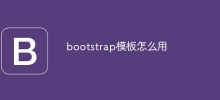 bootstrap模板怎么用