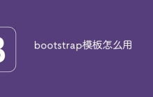 bootstrap模板怎么用