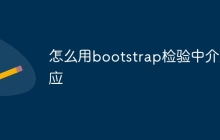 怎么用bootstrap检验中介效应
