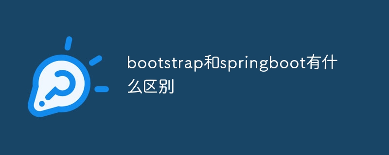bootstrap和springboot有什么区别