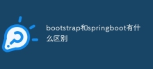 bootstrap和springboot有什么区别