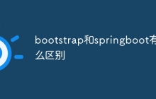 bootstrap和springboot有什么区别