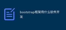 bootstrap框架用什么软件开发