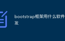 bootstrap框架用什么软件开发
