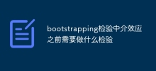 bootstrapping检验中介效应之前需要做什么检验