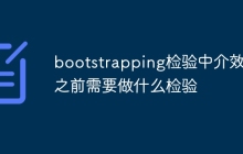 bootstrapping检验中介效应之前需要做什么检验