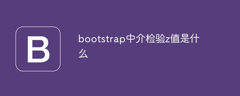 bootstrap中介檢定z值是什麼