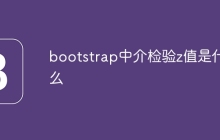 bootstrap中介检验z值是什么