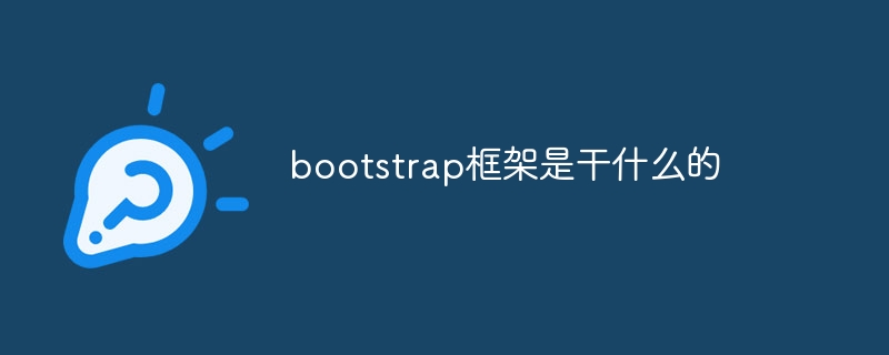 bootstrap框架是干什么的