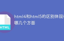 html4和html5的区别体现在哪几个方面