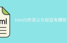 html5的语义化标签有哪些