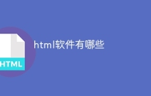html软件有哪些