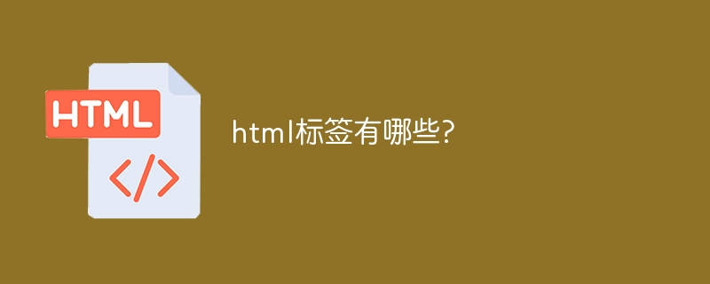 html标签有哪些?