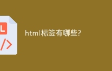 html标签有哪些?