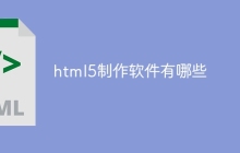 html5制作软件有哪些