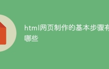 html网页制作的基本步骤有哪些