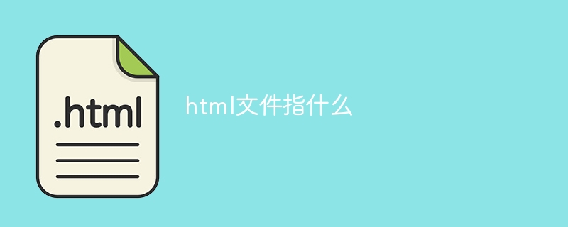 html文件指什么-html教程-