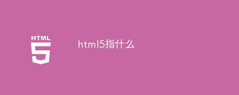 html5指什么-html教程-
