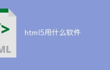 html5用什么软件