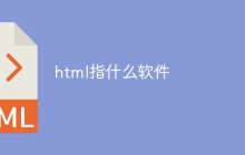 html指什么软件