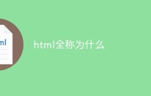 html全称为什么