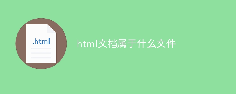 html文档属于什么文件-html教程-