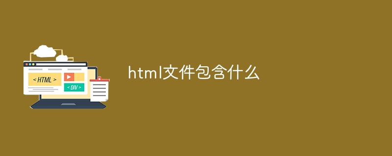 html文件包含什么-html教程-