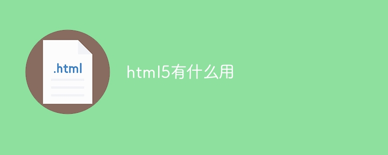 html5有什么用-html教程-