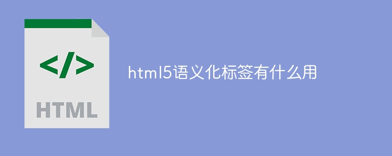 html5语义化标签有什么用-html教程-