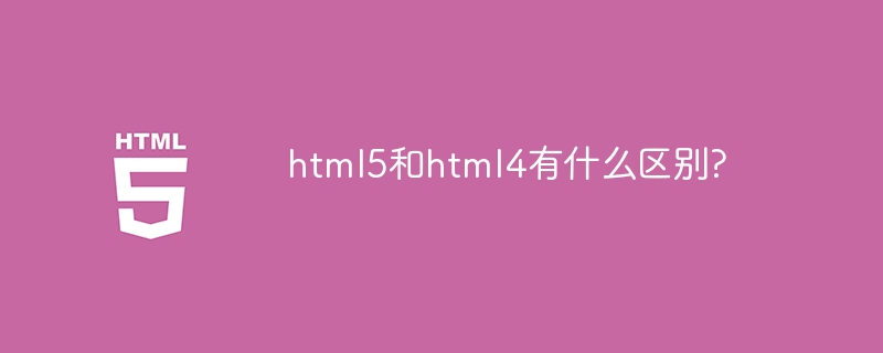 html5とhtml4の違いは何ですか?