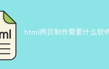 html网页制作需要什么软件